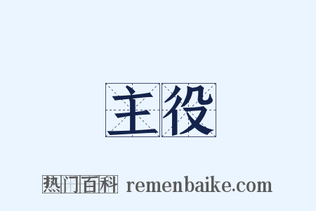 主役是什么意思的图片